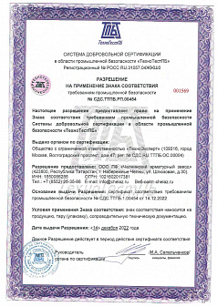 Сертификат Промбезопасности 2022 год -2