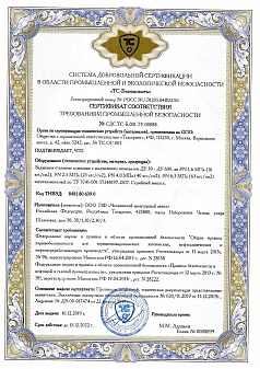 Сертификат соответствия требованиям промышленной безопасности